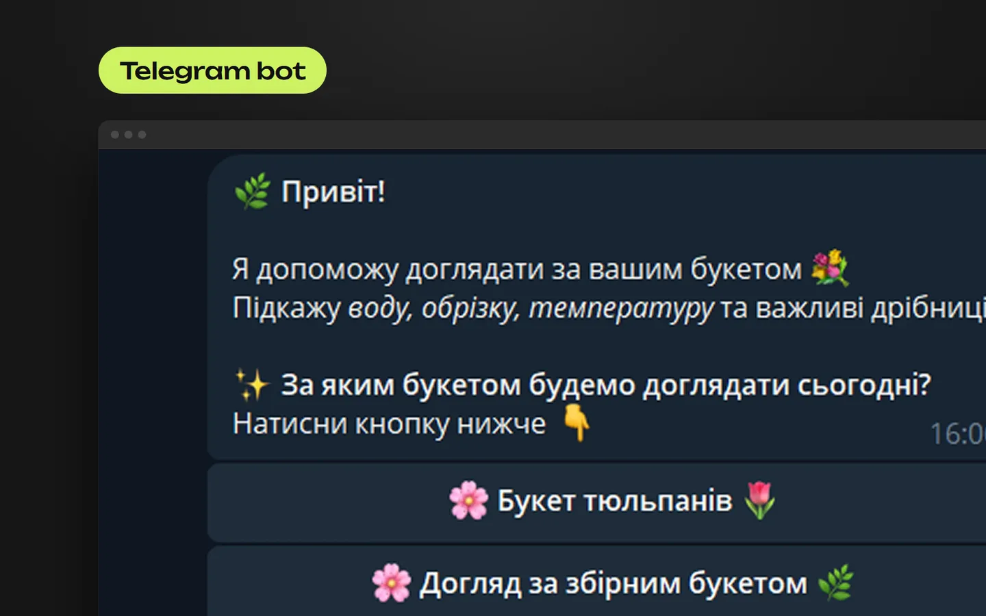 Telegram-бот з догляду за квітами для квіткового магазину